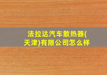 法拉达汽车散热器(天津)有限公司怎么样