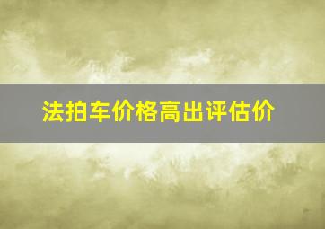 法拍车价格高出评估价