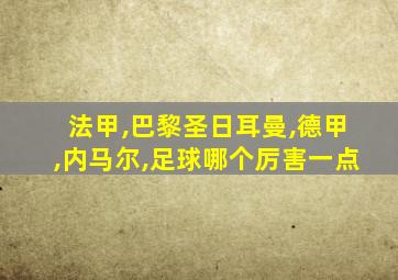 法甲,巴黎圣日耳曼,德甲,内马尔,足球哪个厉害一点