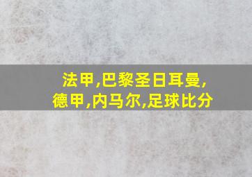 法甲,巴黎圣日耳曼,德甲,内马尔,足球比分