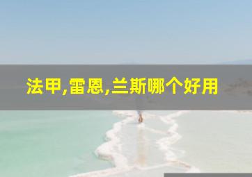 法甲,雷恩,兰斯哪个好用