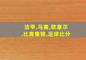 法甲,马赛,欧塞尔,比赛集锦,足球比分