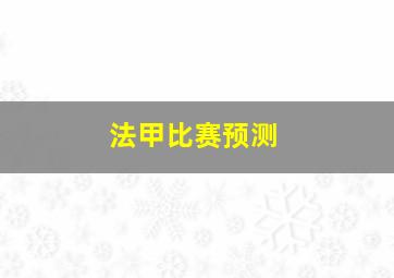 法甲比赛预测