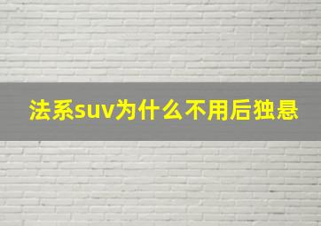 法系suv为什么不用后独悬