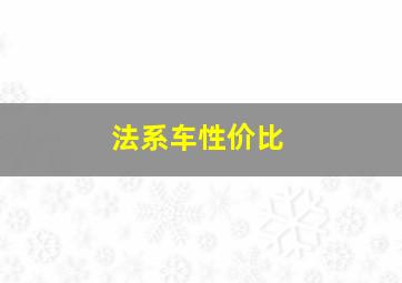 法系车性价比