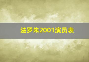 法罗朱2001演员表