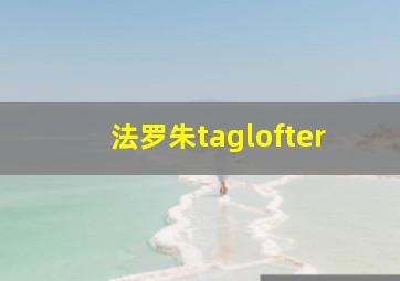 法罗朱taglofter