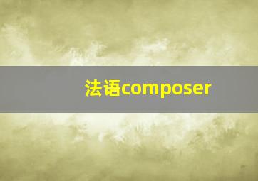 法语composer