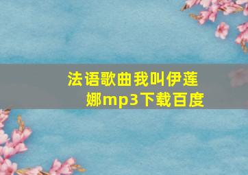 法语歌曲我叫伊莲娜mp3下载百度