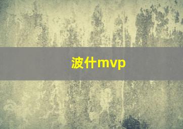 波什mvp