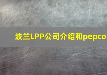 波兰LPP公司介绍和pepco