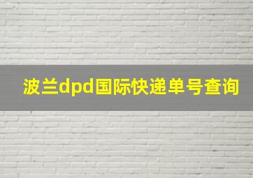 波兰dpd国际快递单号查询