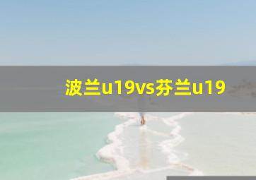 波兰u19vs芬兰u19