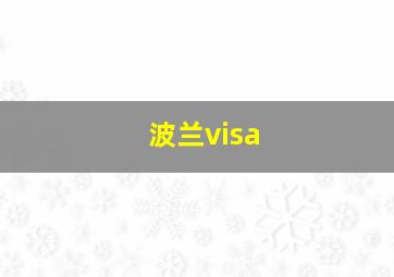 波兰visa