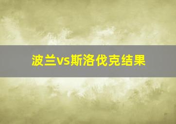 波兰vs斯洛伐克结果