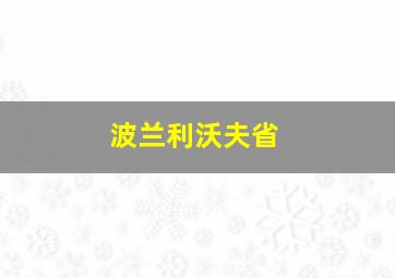 波兰利沃夫省