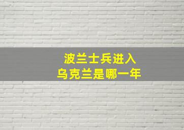 波兰士兵进入乌克兰是哪一年