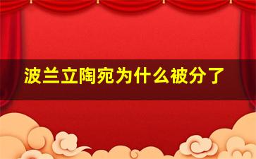 波兰立陶宛为什么被分了