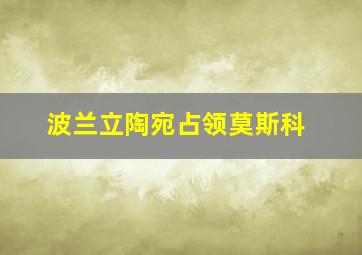 波兰立陶宛占领莫斯科