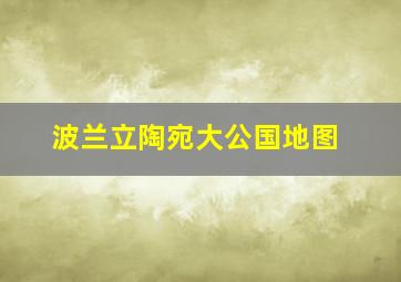 波兰立陶宛大公国地图