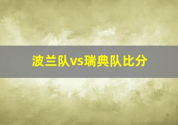 波兰队vs瑞典队比分