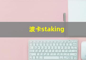 波卡staking