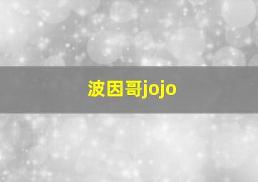 波因哥jojo