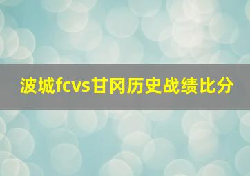 波城fcvs甘冈历史战绩比分