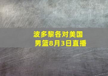 波多黎各对美国男篮8月3日直播