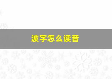 波字怎么读音