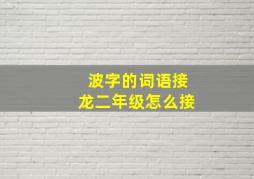 波字的词语接龙二年级怎么接