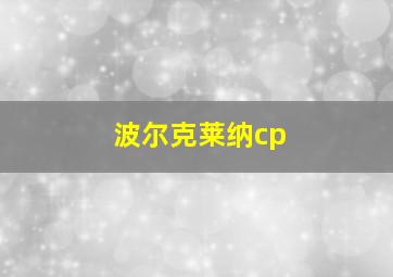 波尔克莱纳cp