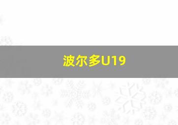 波尔多U19