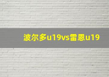 波尔多u19vs雷恩u19