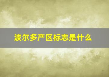 波尔多产区标志是什么