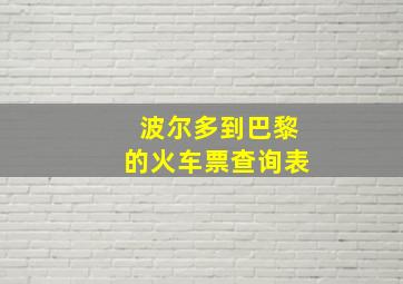 波尔多到巴黎的火车票查询表