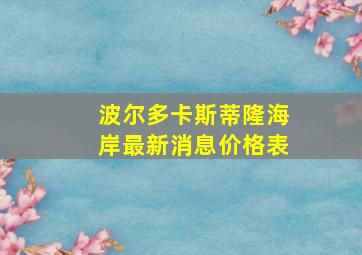 波尔多卡斯蒂隆海岸最新消息价格表