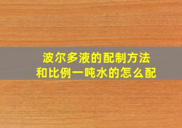 波尔多液的配制方法和比例一吨水的怎么配