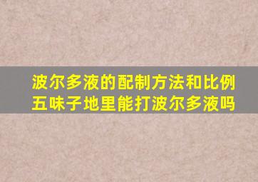 波尔多液的配制方法和比例五味子地里能打波尔多液吗