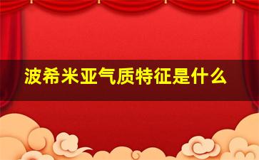 波希米亚气质特征是什么