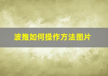 波推如何操作方法图片