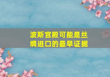 波斯宫殿可能是丝绸进口的最早证据