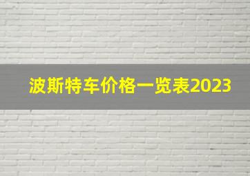 波斯特车价格一览表2023