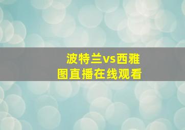 波特兰vs西雅图直播在线观看