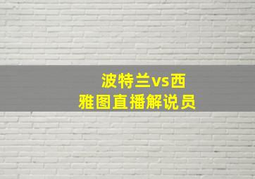 波特兰vs西雅图直播解说员