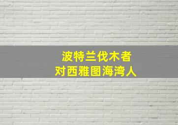 波特兰伐木者对西雅图海湾人