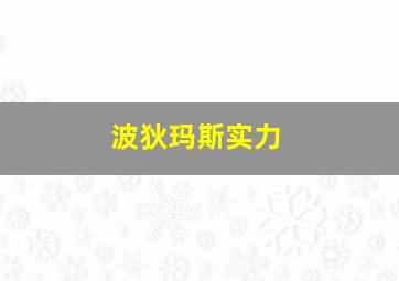 波狄玛斯实力