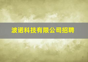 波诺科技有限公司招聘