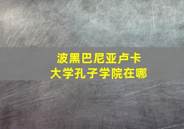 波黑巴尼亚卢卡大学孔子学院在哪