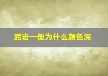 泥岩一般为什么颜色深